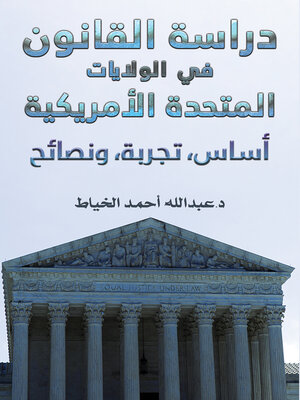 cover image of دراسة القانون في الولایات المتحدة الأمریكیة